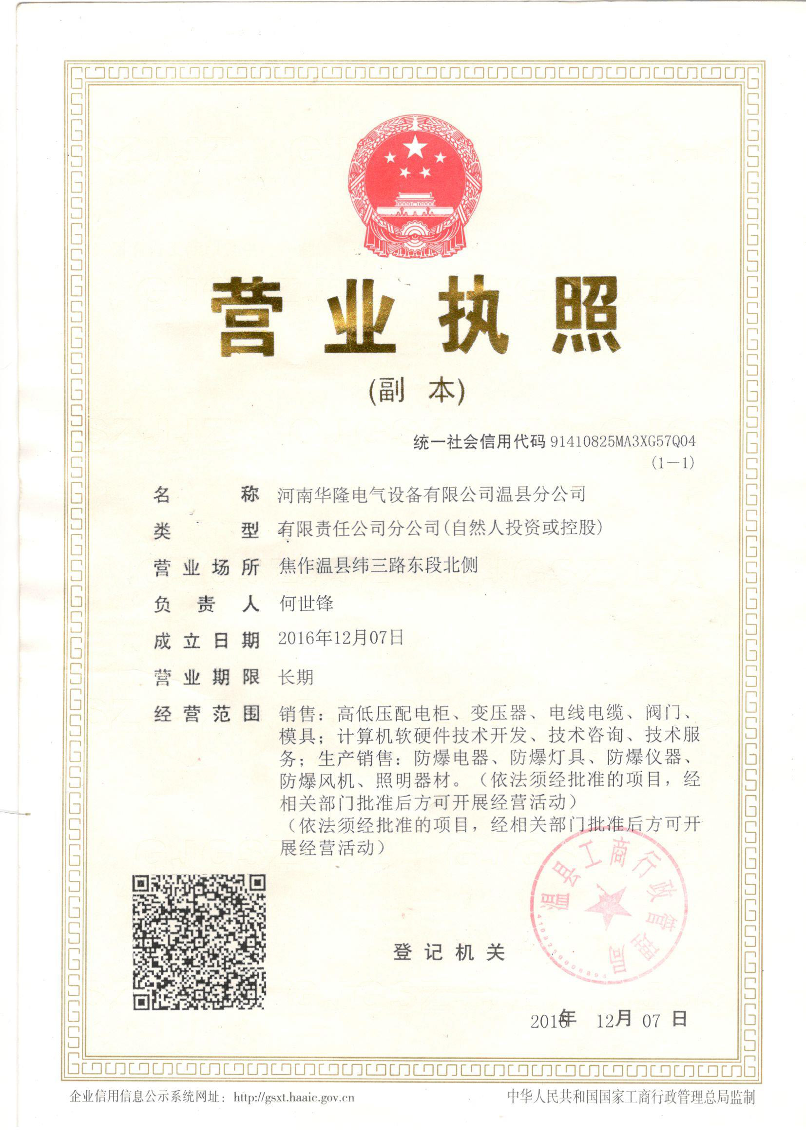 河南华隆电气设备有限公司温县分公司-营业执照