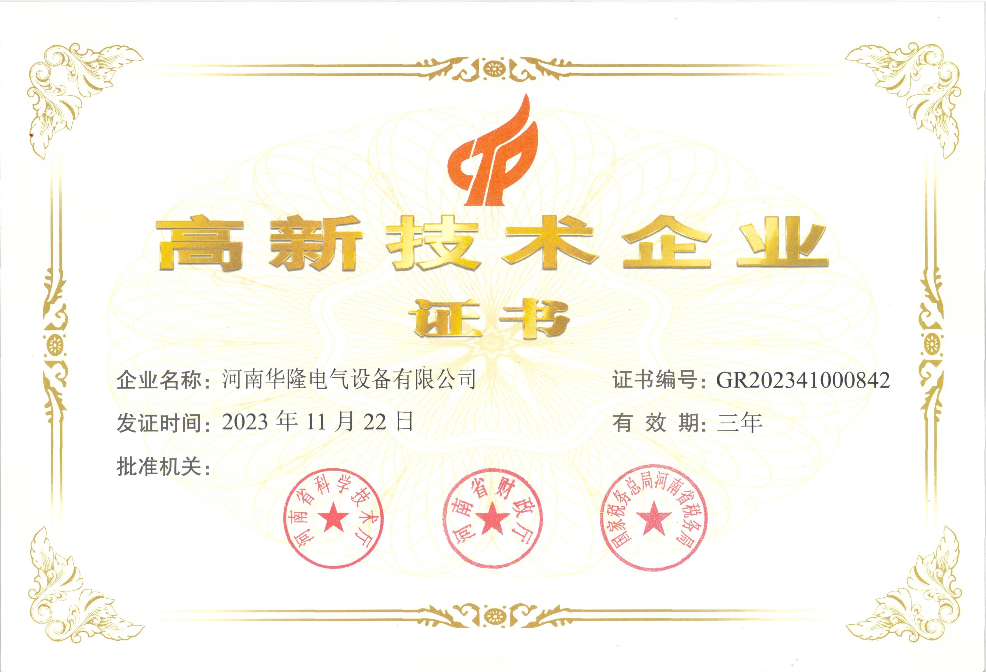 高新技术企业